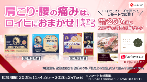 「肩こり・腰の痛みはロイヒにおまかせ！キャンペーン」ロイヒシリーズを買ってレシートで応募！抽選で250名様にステキな賞品が当たる！[応募期間]2025年11月4日(火)〜2026年2月7日(土)※レシート有効期限：2025年11月4日(火)〜2026年1月31日(土)